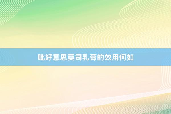 吡好意思莫司乳膏的效用何如
