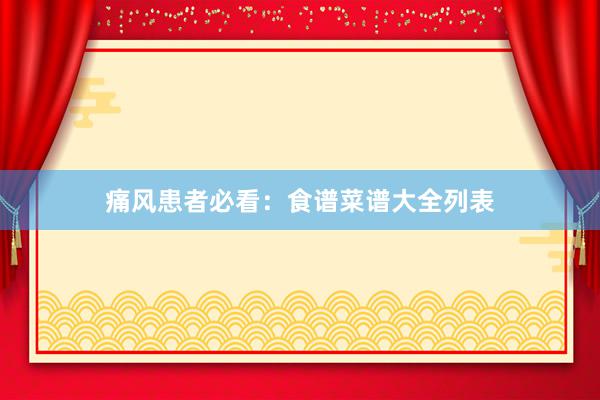 痛风患者必看：食谱菜谱大全列表