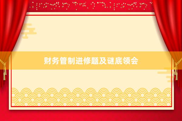财务管制进修题及谜底领会