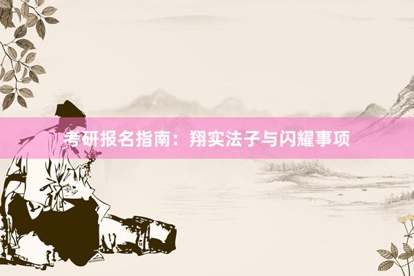 考研报名指南：翔实法子与闪耀事项