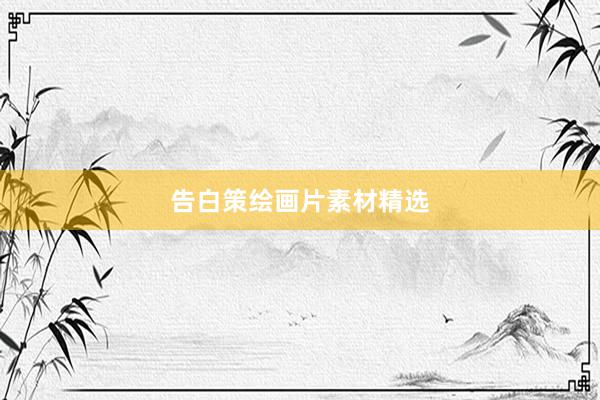 告白策绘画片素材精选