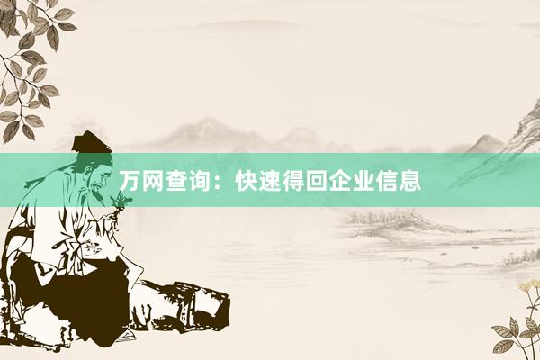 万网查询：快速得回企业信息
