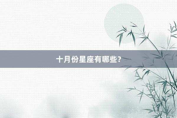 十月份星座有哪些？