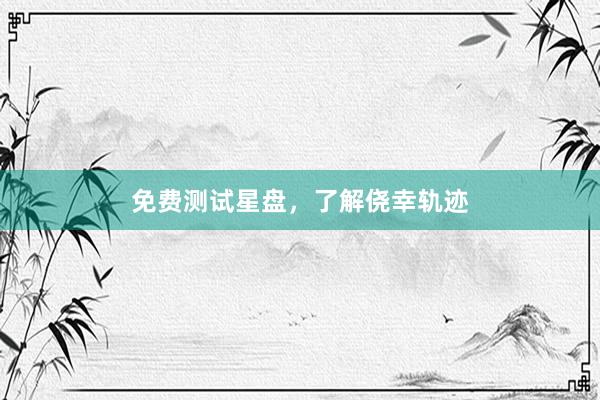 免费测试星盘，了解侥幸轨迹