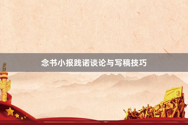 念书小报践诺谈论与写稿技巧