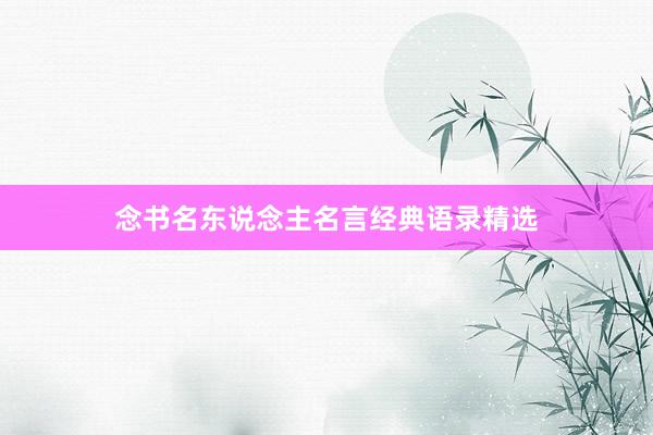 念书名东说念主名言经典语录精选