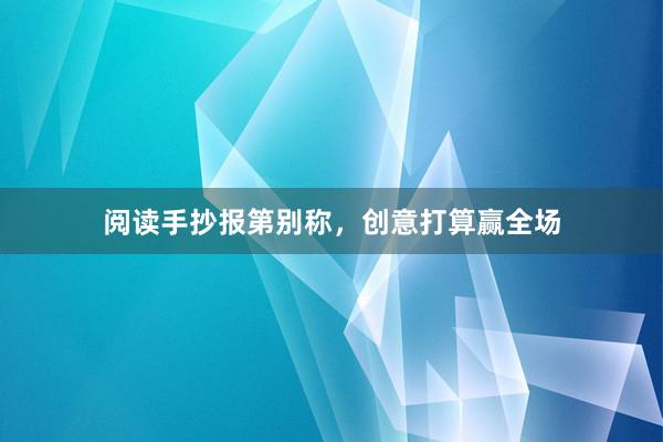 阅读手抄报第别称，创意打算赢全场