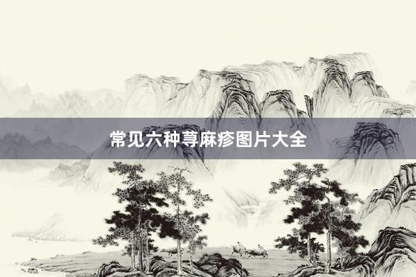 常见六种荨麻疹图片大全